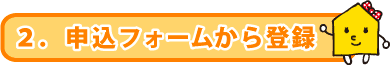 2.申込フォームから登録