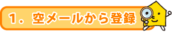1.空メールから登録